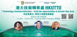 [港大技术转移处线上研讨会] - 科技商业化: 紧抓大湾区发展机遇