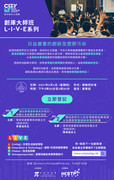 创库大师班L-I-V-E系列: 日益严重的厨余及塑胶污染