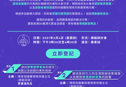 创库大师班L-I-V-E系列: 日益严重的厨余及塑胶污染