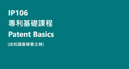 IP 106：專利基礎課程 
