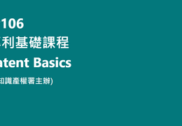 IP 106：专利基础课程