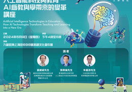 [讲座] 人工智能科技与教育 – AI为教与学带来的变革（2024年5月9日）