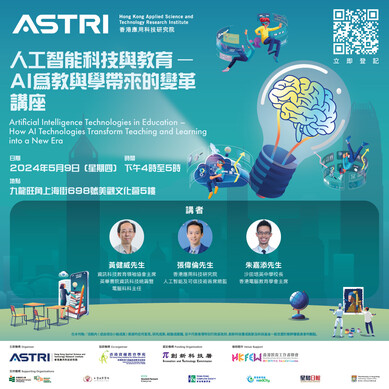 [讲座] 人工智能科技与教育 – AI为教与学带来的变革（2024年5月9日）